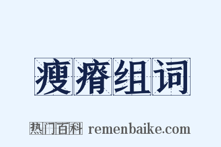 瘦瘠组词是什么意思的图片